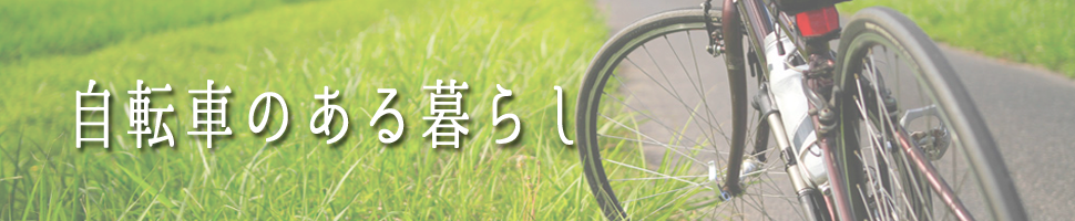 自転車のある暮らし